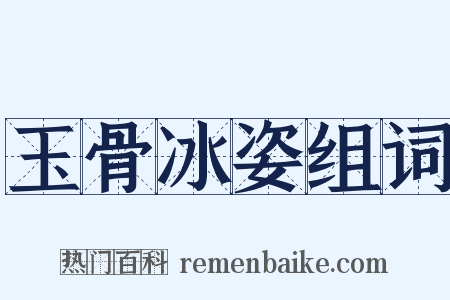 玉骨冰姿组词是什么意思的图片